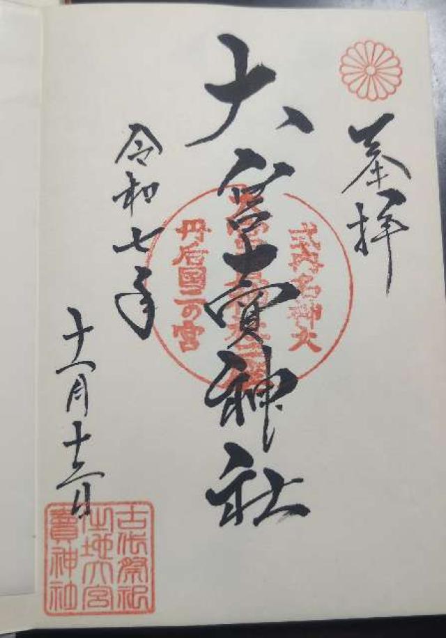 大宮売神社の御朱印1