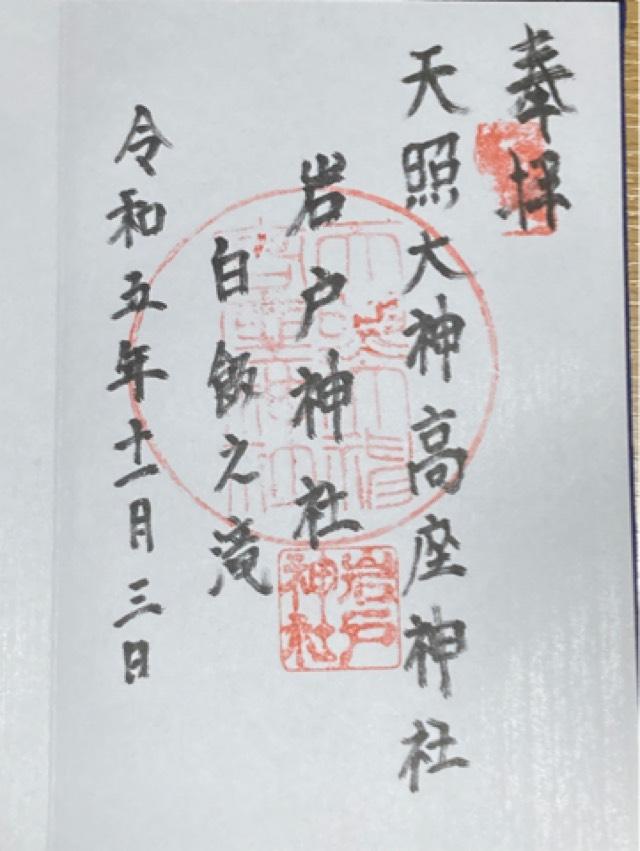 岩戸神社の御朱印1