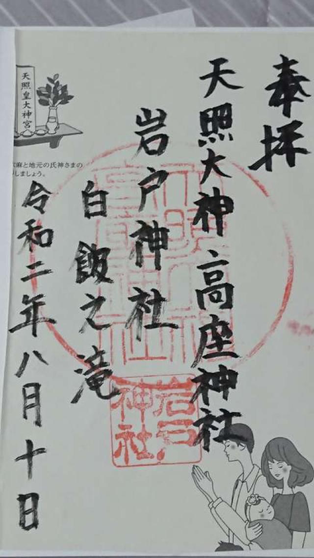 岩戸神社の御朱印2