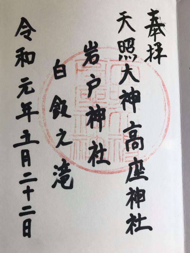 岩戸神社の御朱印6