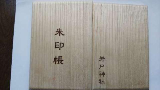 岩戸神社の御朱印5