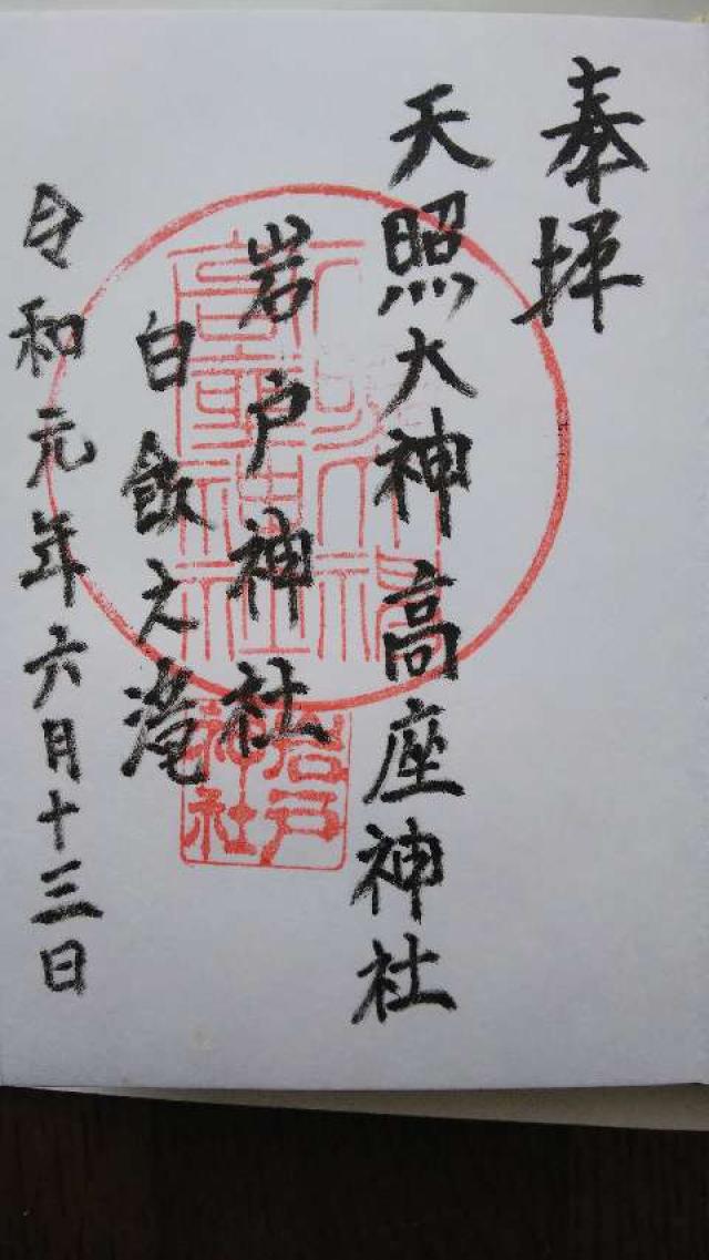 岩戸神社の御朱印4