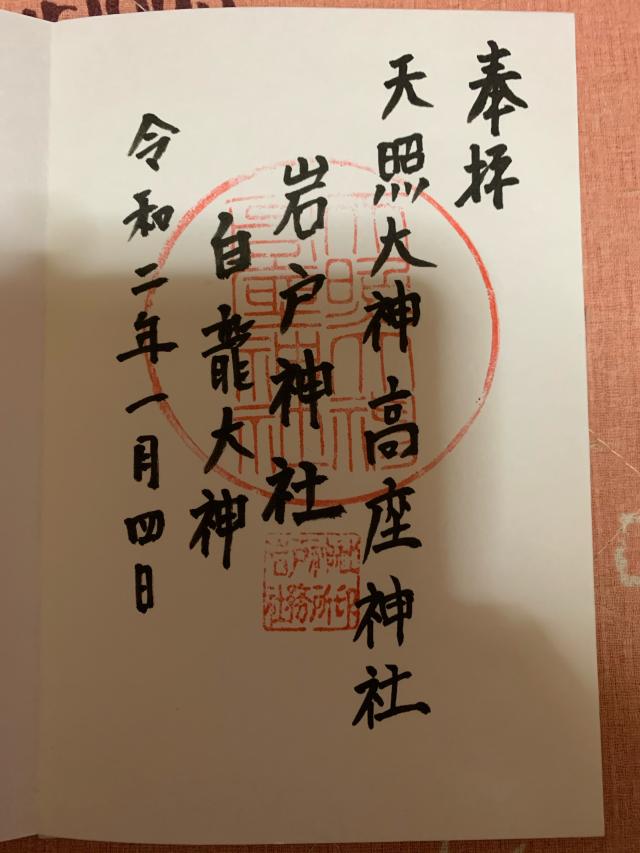 岩戸神社の御朱印3