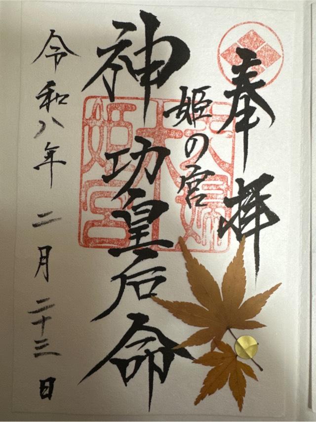 夫婦木神社姫の宮の御朱印1