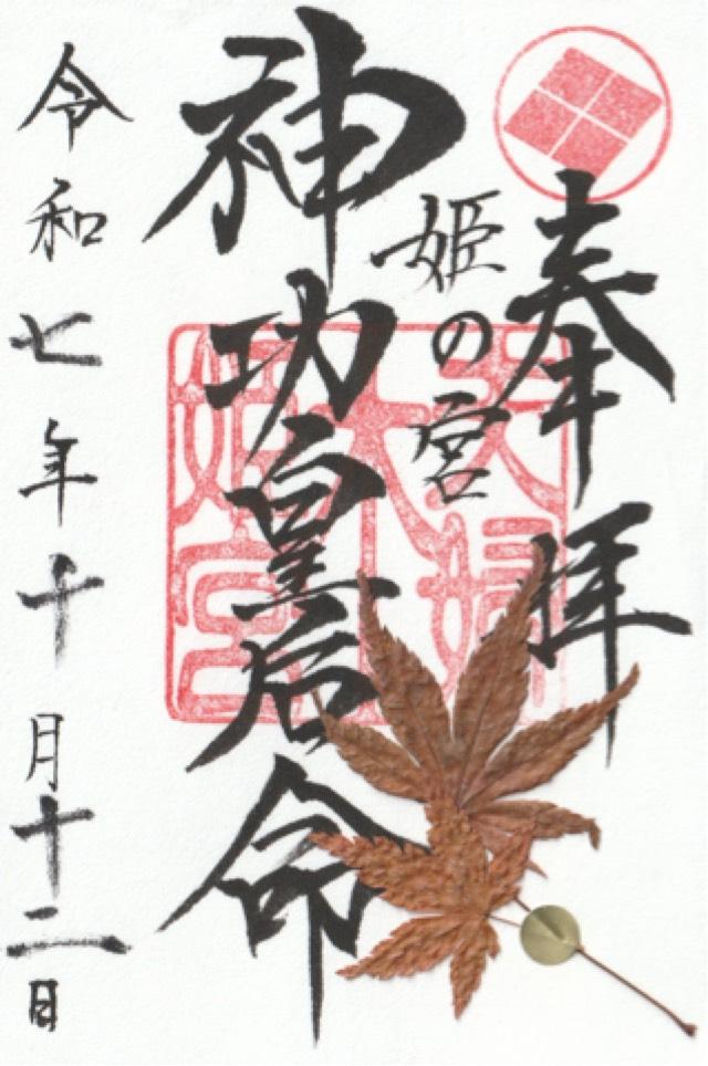 夫婦木神社姫の宮の御朱印1