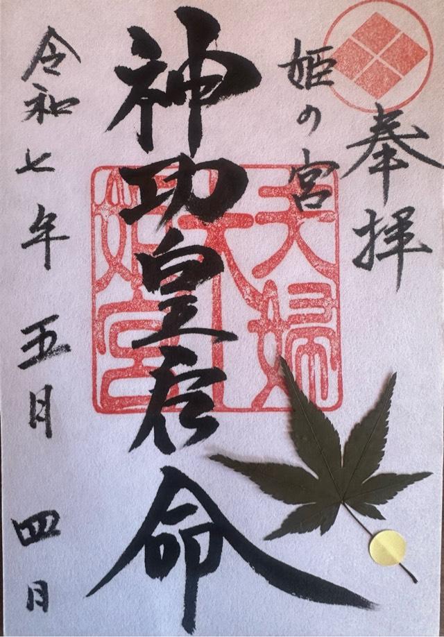 夫婦木神社姫の宮の御朱印2
