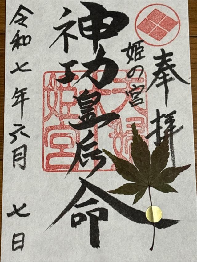 夫婦木神社姫の宮の御朱印2