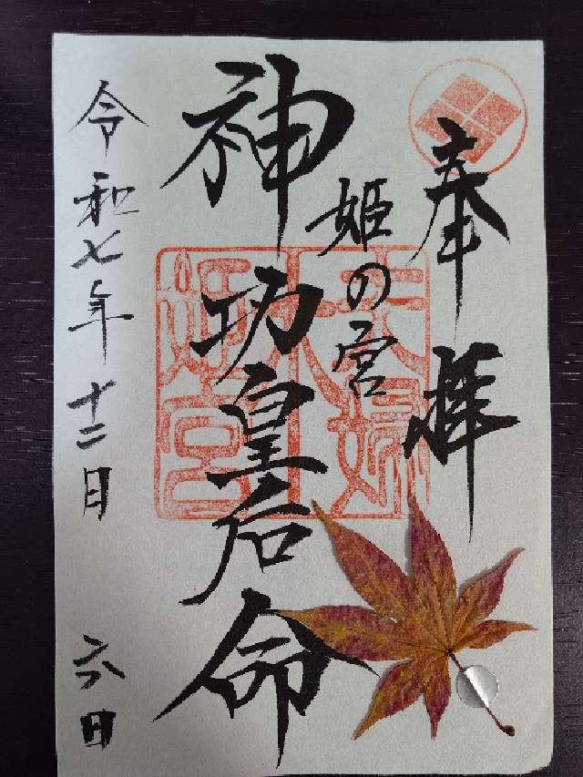 夫婦木神社姫の宮の御朱印1