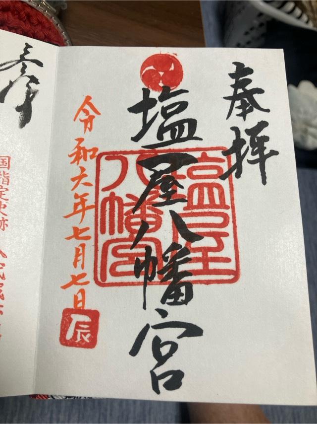 塩屋八幡宮の御朱印3