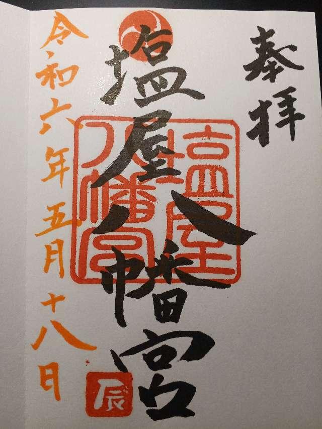 塩屋八幡宮の御朱印5