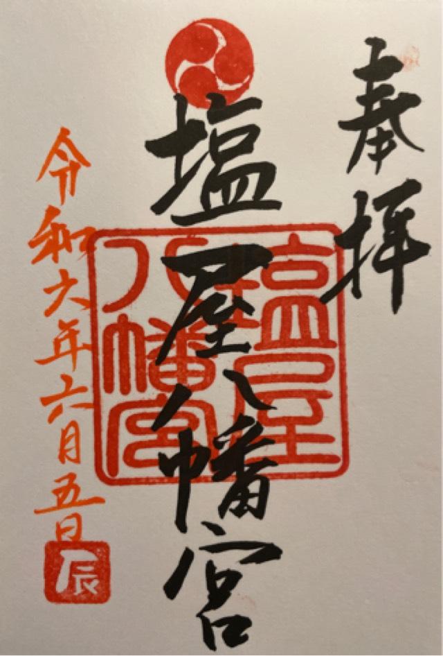 塩屋八幡宮の御朱印4