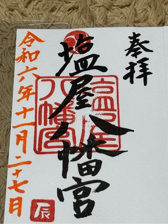 塩屋八幡宮の御朱印2