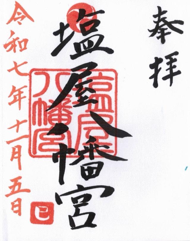 塩屋八幡宮の御朱印1