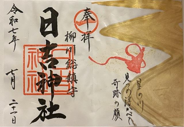 日吉神社の御朱印1