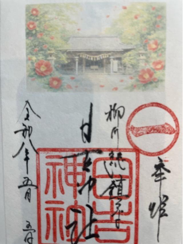 日吉神社の御朱印2