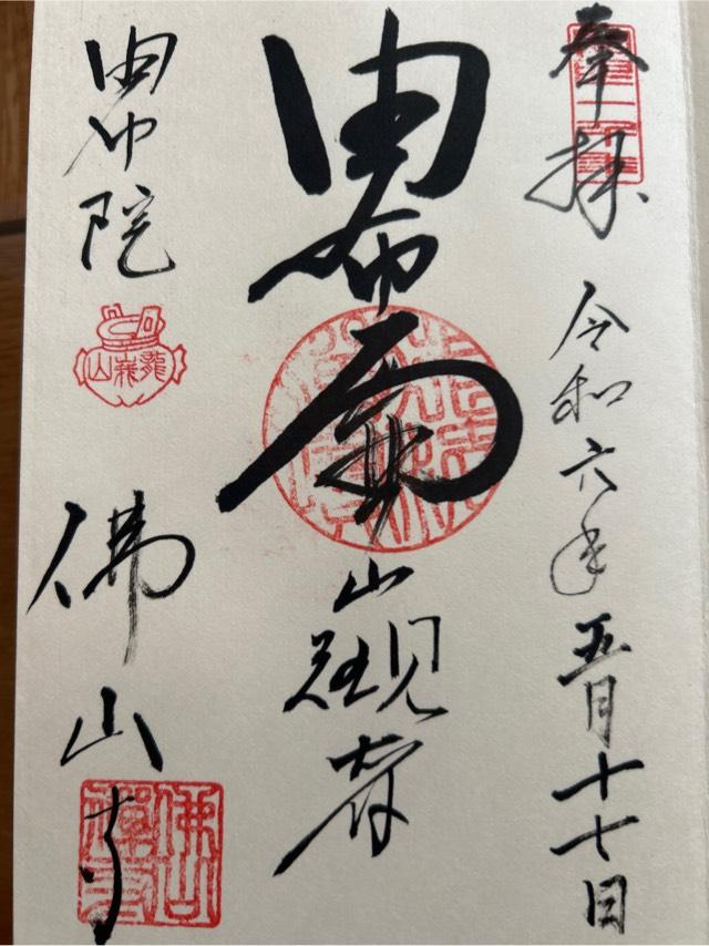 佛山寺の御朱印3