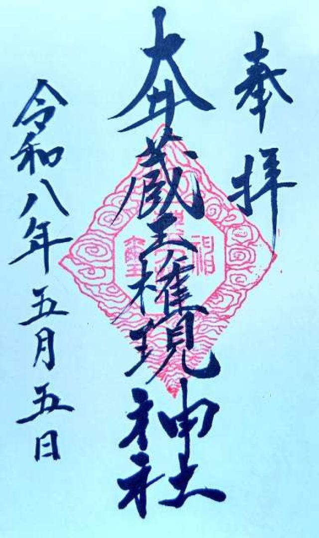 大井蔵王権現神社の御朱印2