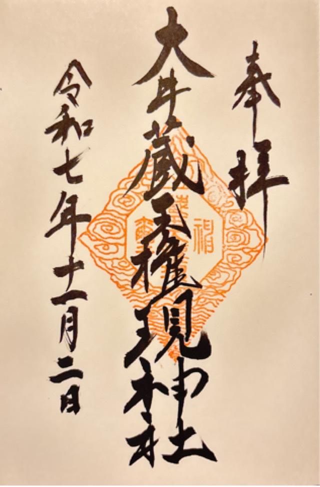 大井蔵王権現神社の御朱印5