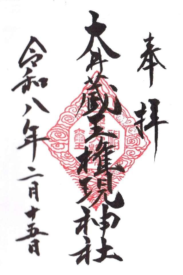 大井蔵王権現神社の写真1
