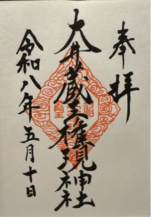 大井蔵王権現神社の御朱印1