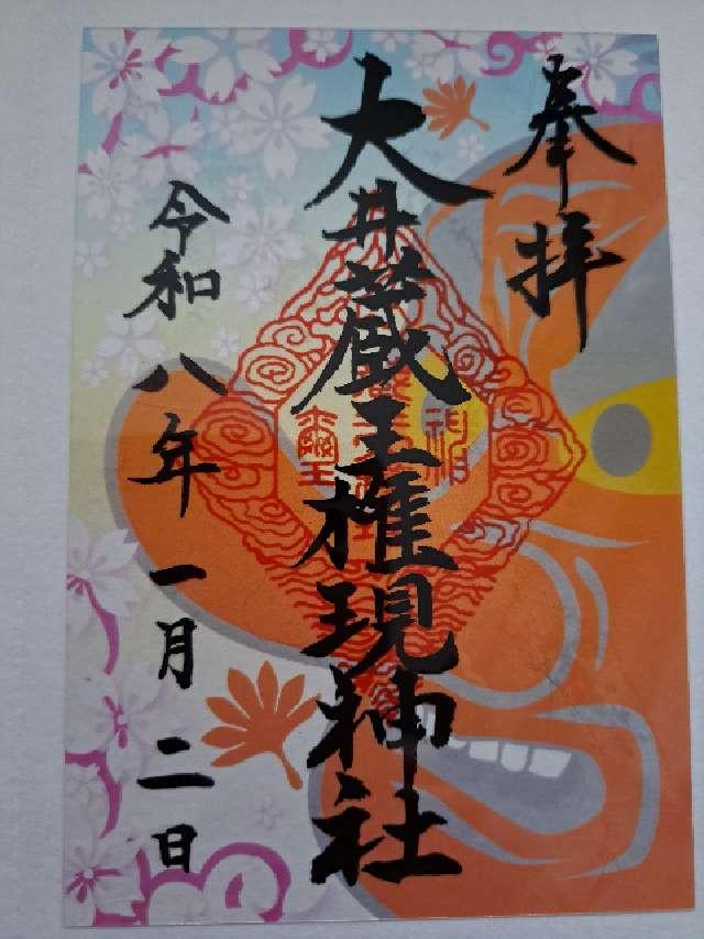 大井蔵王権現神社の御朱印3