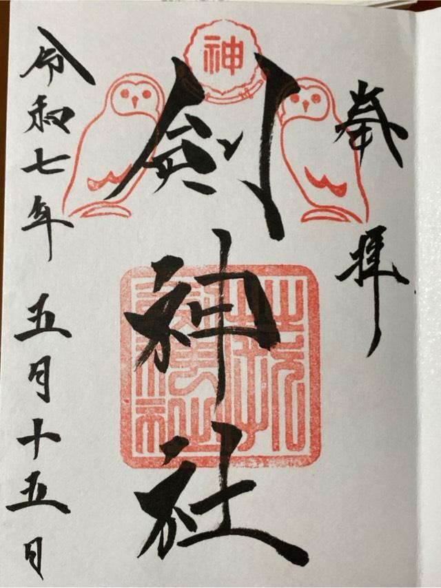 埼玉県蕨市南町2-13-15 剣神社の御朱印