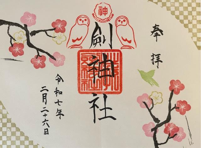 剣神社の御朱印5