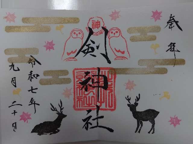 剣神社の御朱印3