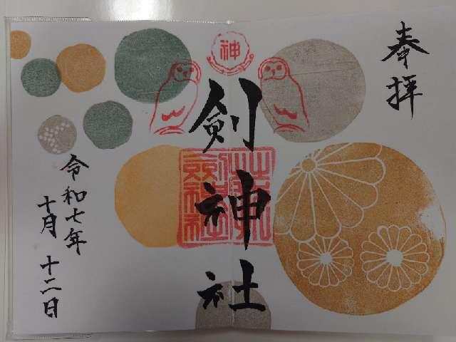 剣神社の御朱印2