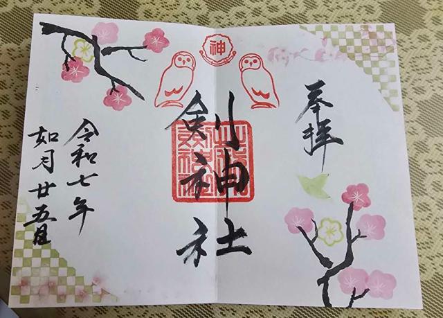 剣神社の御朱印6