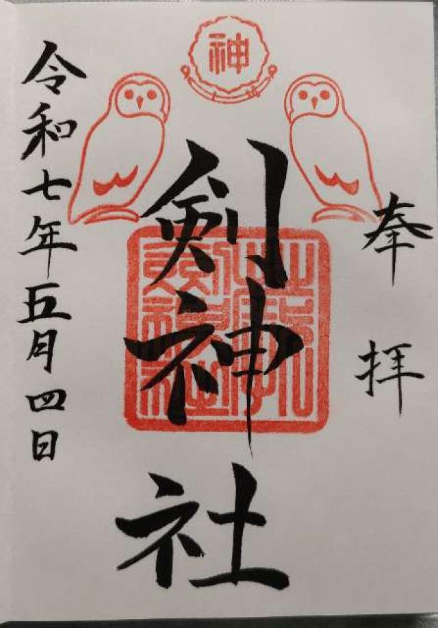 剣神社の御朱印2