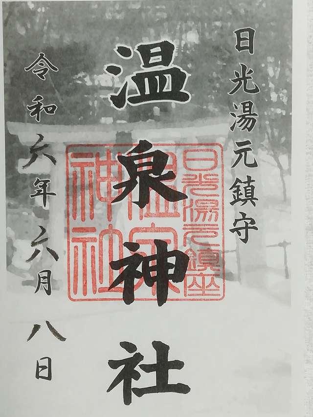 温泉神社の御朱印4