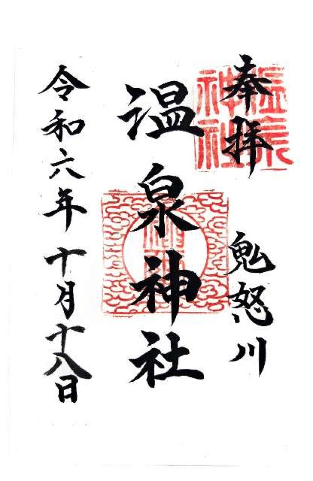 温泉神社の御朱印2