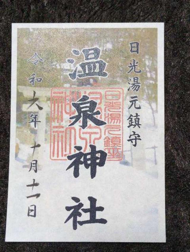 温泉神社の御朱印2
