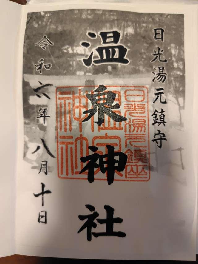 温泉神社の御朱印3