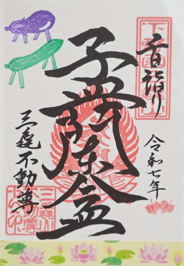 三毳不動尊 本堂の御朱印3