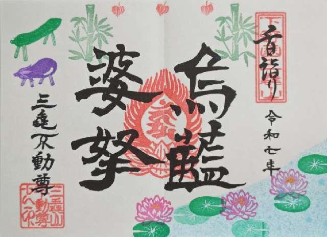 三毳不動尊 本堂の御朱印1