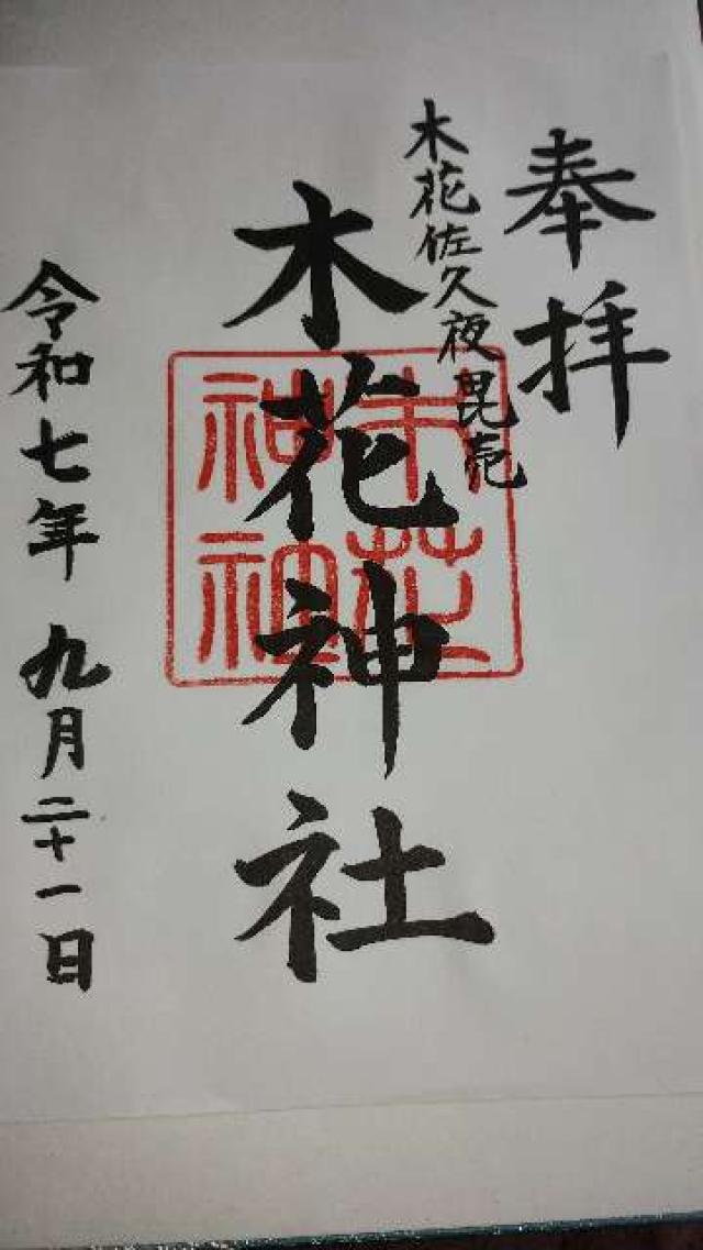 木花神社の御朱印1