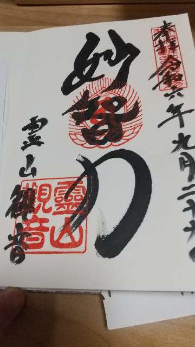 霊山観音の御朱印10