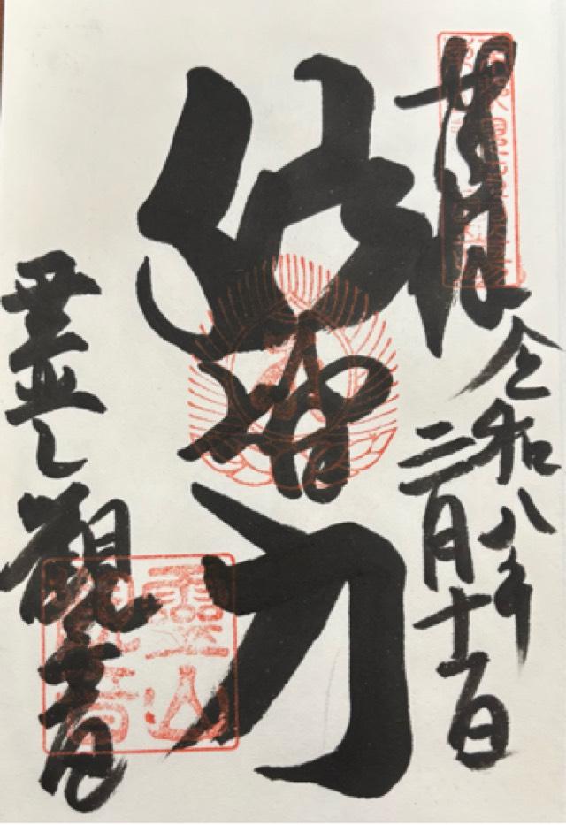 霊山観音の御朱印3