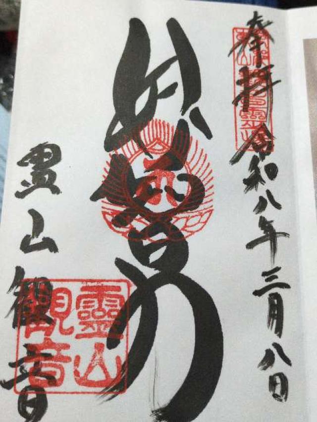 霊山観音の御朱印4