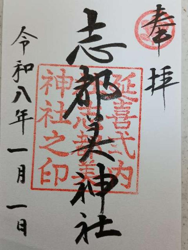 志都美神社の御朱印1