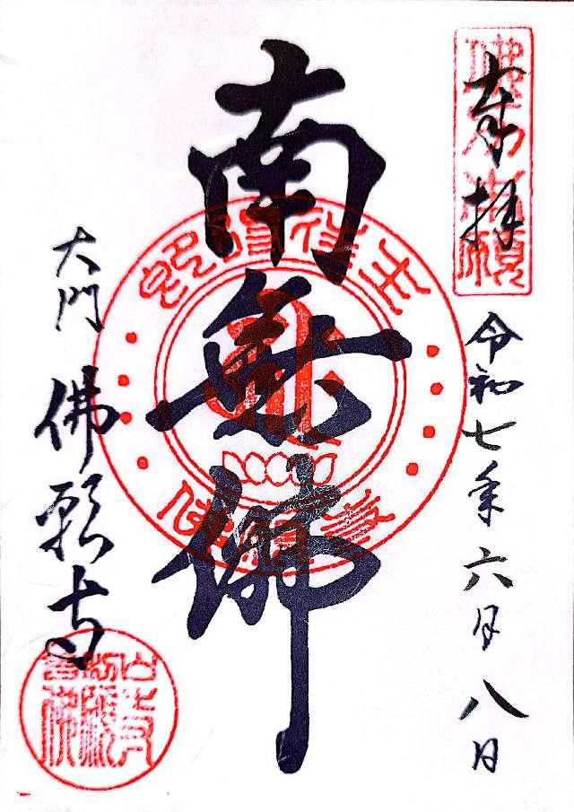 東京　佛願寺の御朱印2