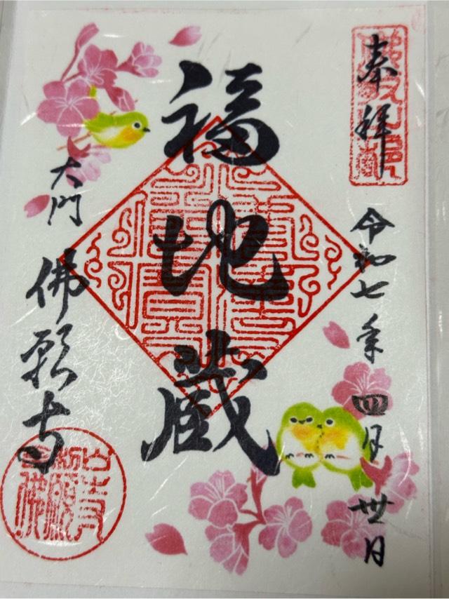東京　佛願寺の御朱印6