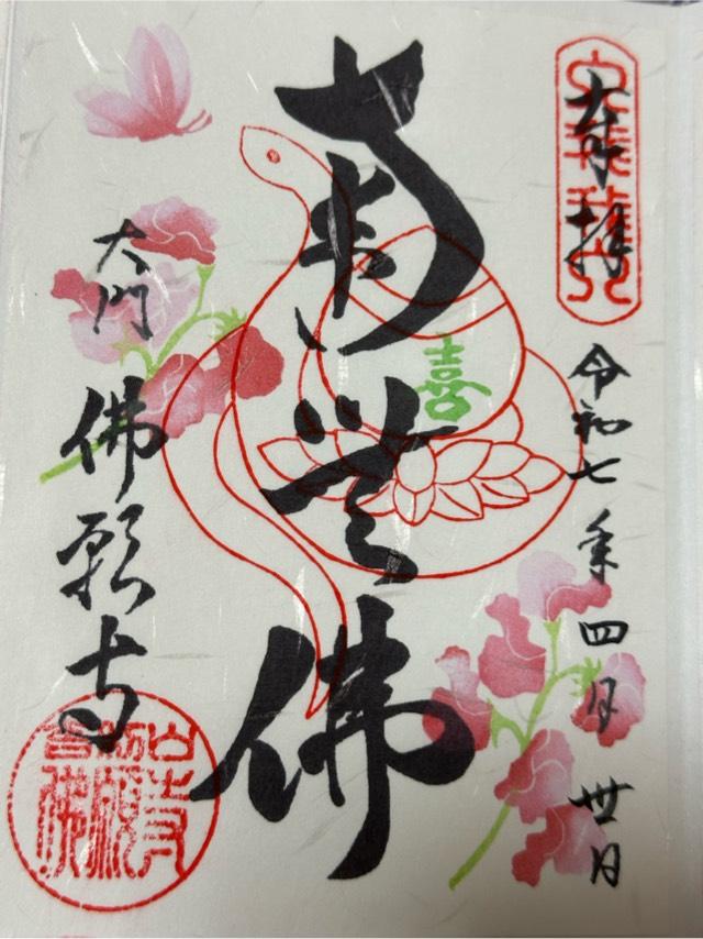 東京　佛願寺の御朱印5