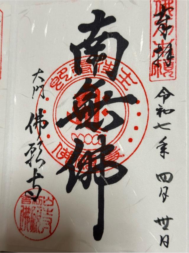 東京　佛願寺の御朱印4