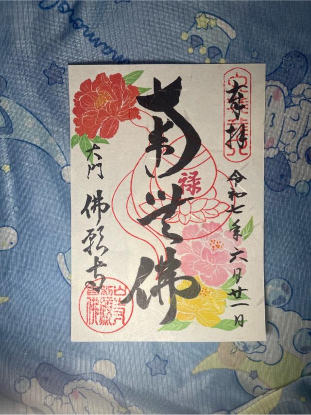 東京　佛願寺の御朱印1