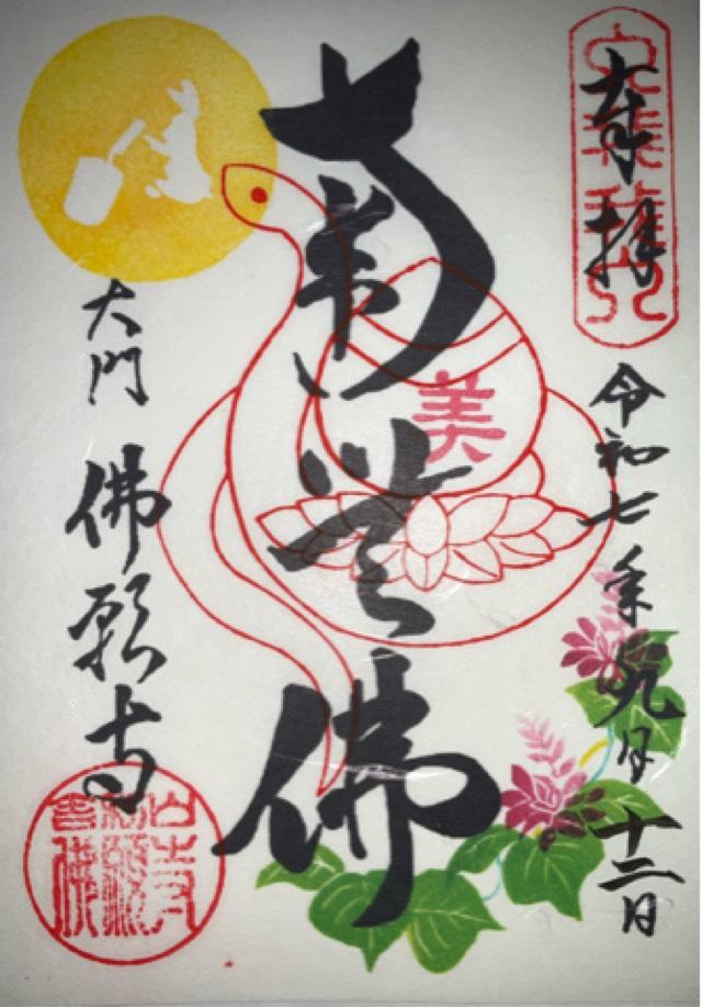 東京　佛願寺の御朱印1