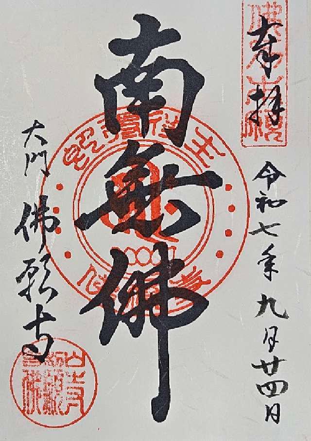 東京　佛願寺の御朱印1