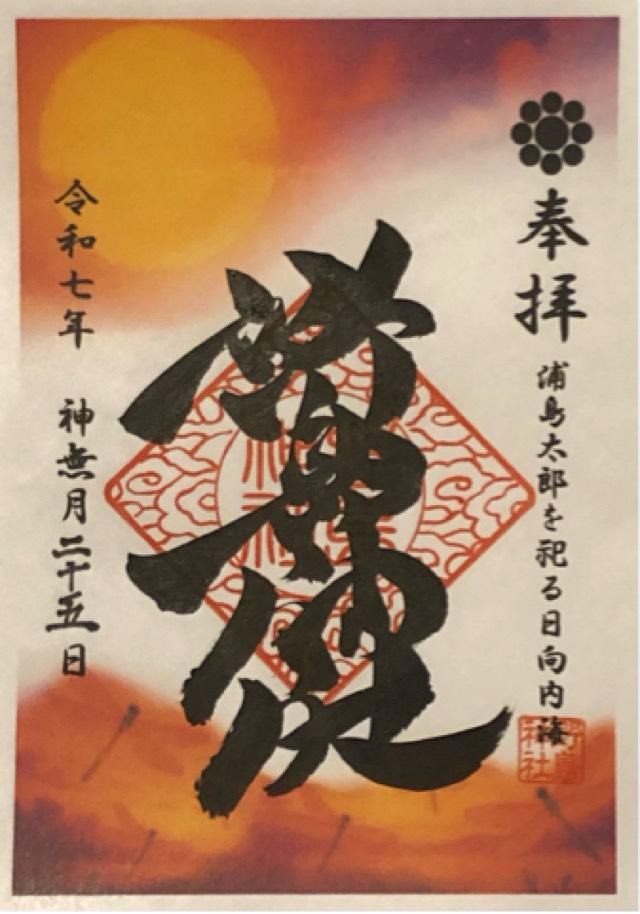 野島神社の御朱印1